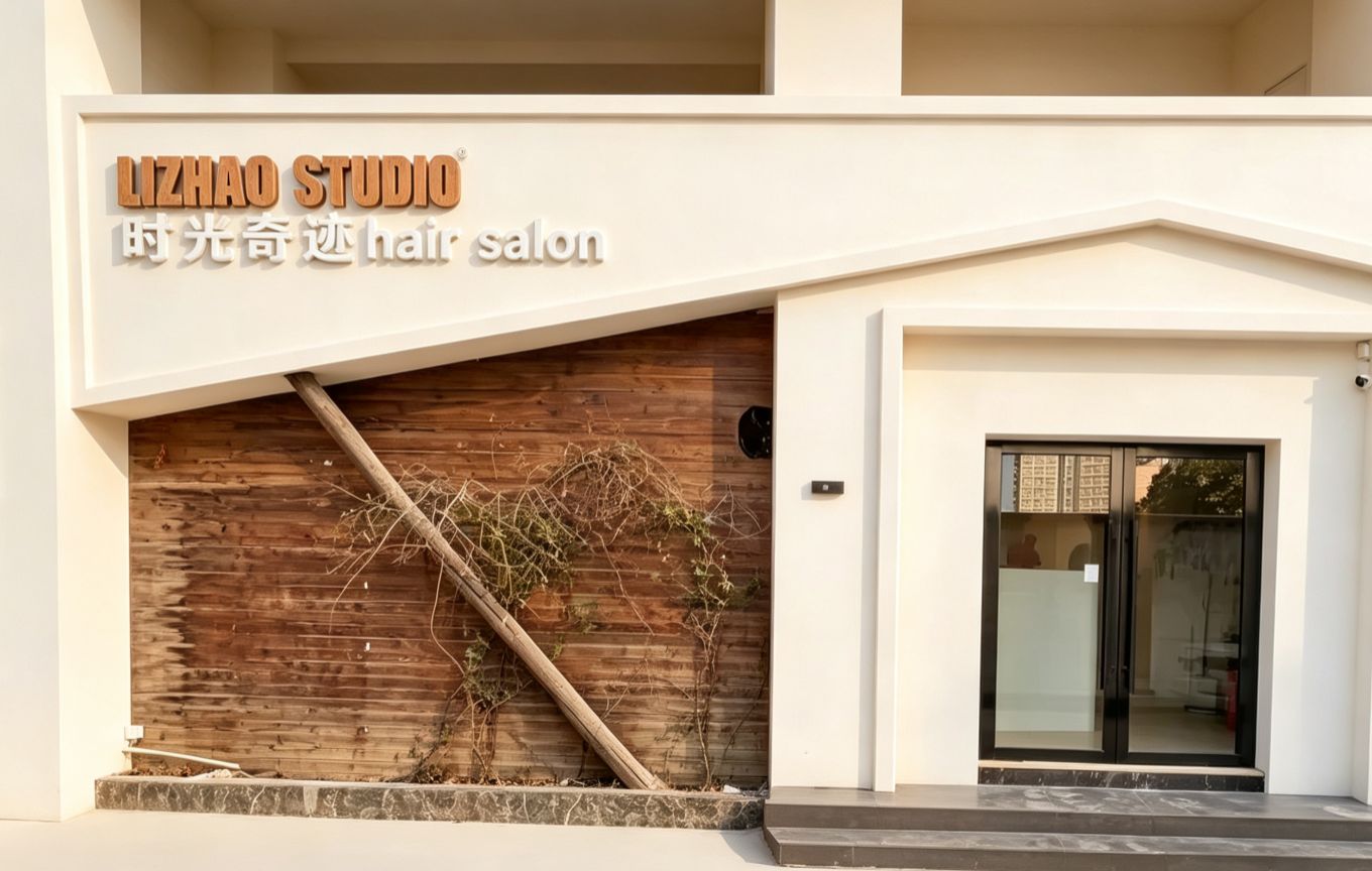 芜湖时光hair salon