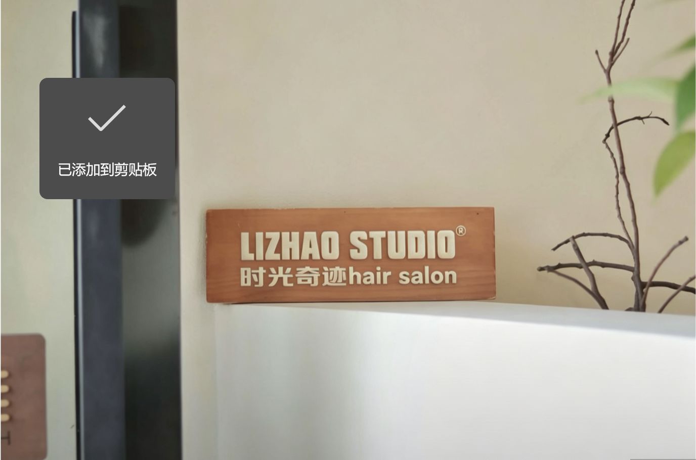 芜湖时光hair salon-门店实拍1