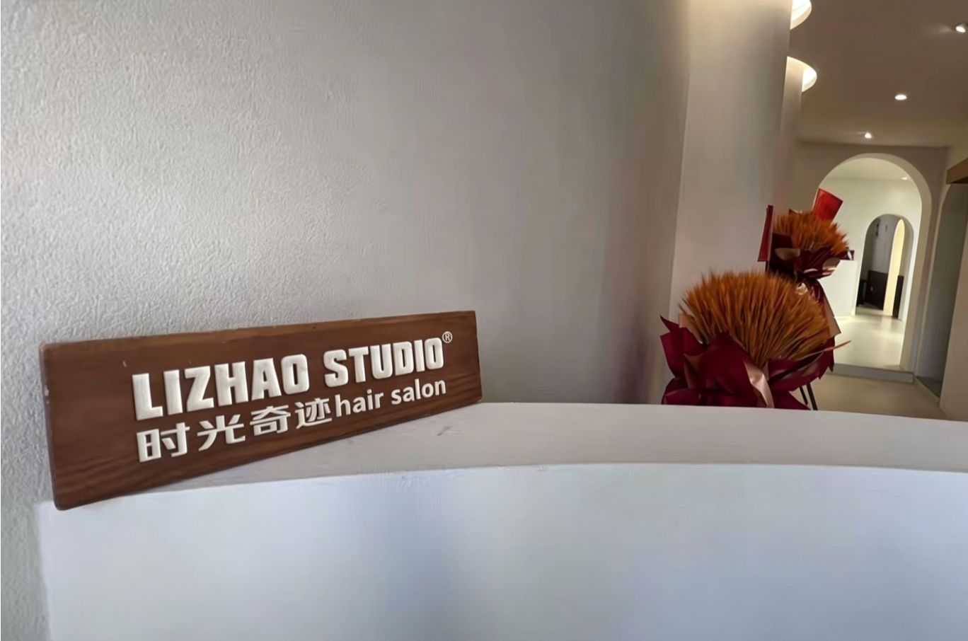 芜湖时光hair salon-门店实拍2